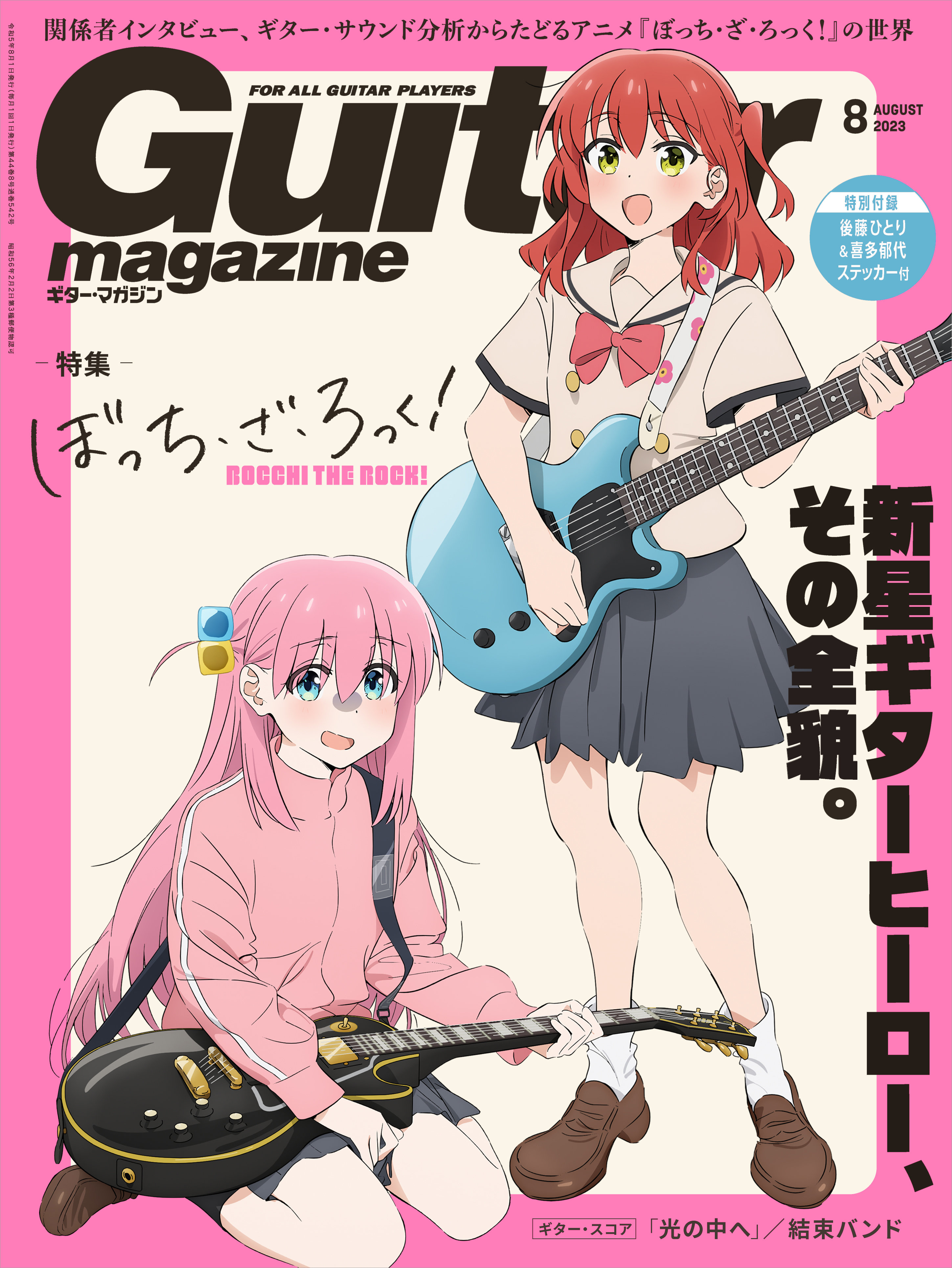 23年8月新刊☆ぼっち・ざ・ろっく！6 巻 メロンブックス超限定版