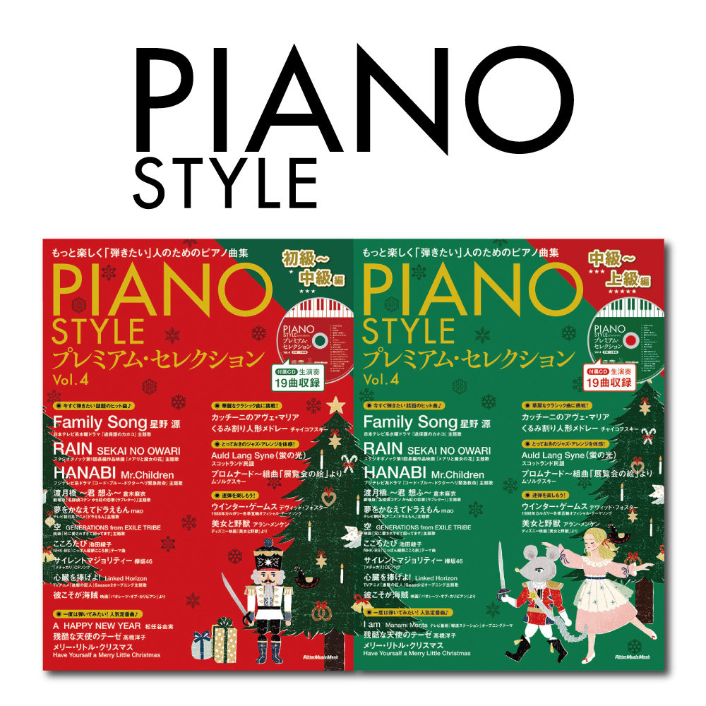 ピアノ専門誌 ピアノスタイル 監修の プレミアム セレクション に 初級 中級編 が新たに仲間入り 中級 上級編 と2冊同時発売 News リットーミュージック