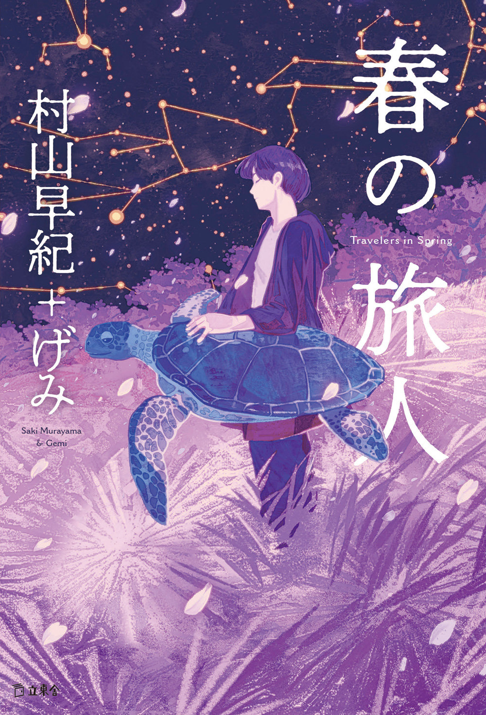 大人気作家 村山早紀 イラストレーター げみ 桜風堂ものがたり のコンビが贈る 小説とイラストの しあわせな融合 春の旅人 が3月16日に発売 News リットーミュージック