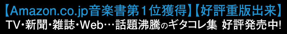 TV・新聞・週刊誌・雑誌・Webで話題！【Amazon.co.jp音楽書第１位獲得】【好評重版出来】