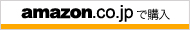 amazon.co.jpで購入