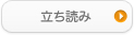 立ち読み
