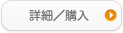 詳細／購入