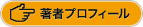著者プロフィール