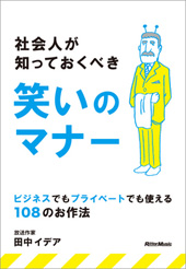 社会人が知っておくべき笑いのマナー