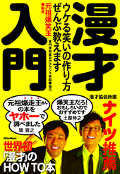 漫才入門