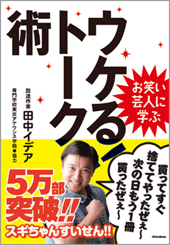 お笑い芸人に学ぶ　ウケる！トーク術