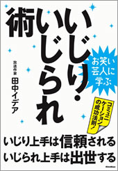 お笑い芸人に学ぶ　いじり・いじられ術