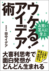 お笑い芸人に学ぶ　ウケる！アイデア術