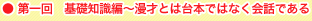 第一回　基礎知識編～漫才とは台本ではなく会話である