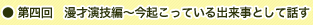 第四回　漫才演技編～今起こっている出来事として話す