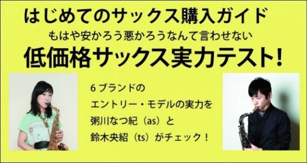 はじめてのサックス購入ガイド/プロが試奏! 低価格サックス実力テスト