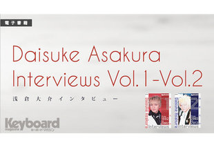 雑誌「キーボード・マガジン」掲載のインタビューを一挙収録! トップ・シンセシスト浅倉大介の電子書籍