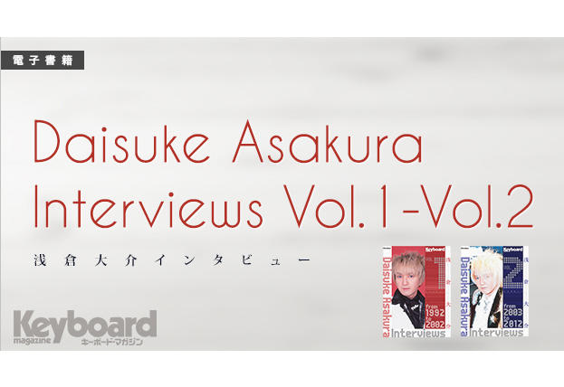 雑誌「キーボード・マガジン」掲載のインタビューを一挙収録! トップ・シンセシスト浅倉大介の電子書籍