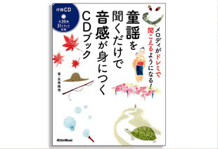 童謡を聞くだけで音感が身につく!? 「♪もしもしカメよ〜」が「♪ソミソミミレレ〜」に!