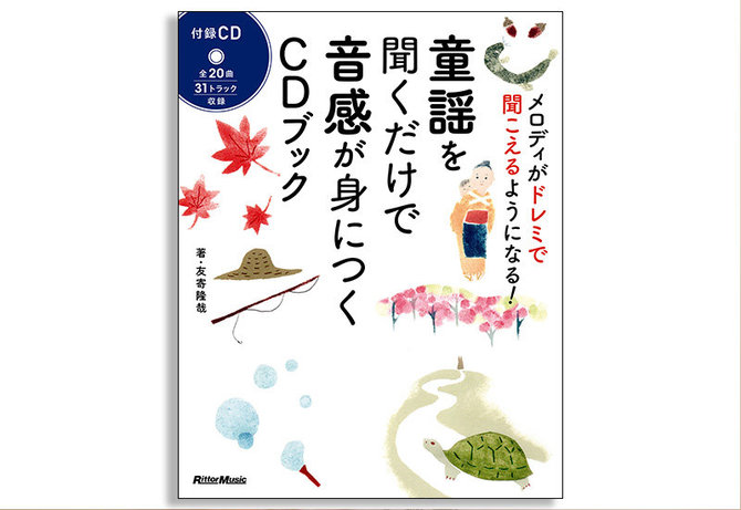 童謡を聞くだけで音感が身につく!? 「♪もしもしカメよ〜」が「♪ソミソミミレレ〜」に!