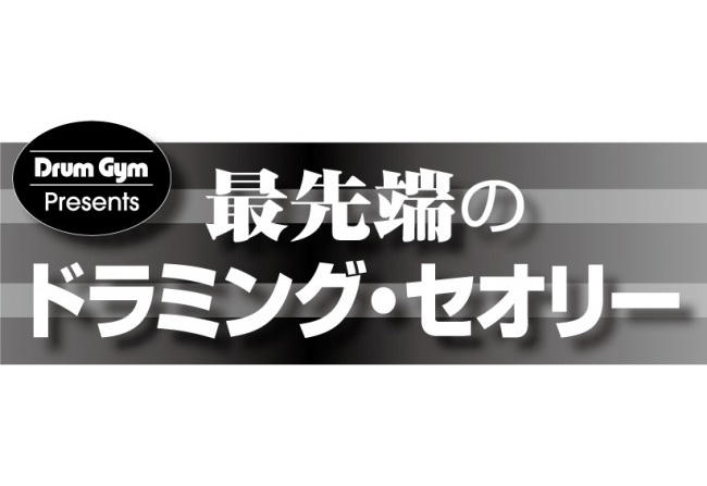 【第18回】最先端のドラミング・セオリー