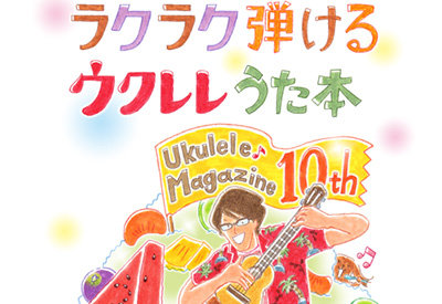 勝誠二のウクレレうた本 ウクレレ・マガジンvol.17