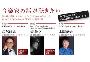 武部聡志らが語った希少なライブ・ワークショップを映像コンテンツ化。「音楽家の話が聴きたい。」第1回 ~音楽プロデューサーの仕事とは ~ 配信開始
