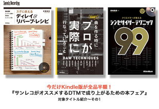 【50%OFF】『サンレコがオススメするDTMで成り上がるための本』キャンペーンが7/7から開始!