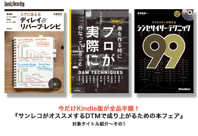 【50%OFF】『サンレコがオススメするDTMで成り上がるための本』キャンペーンが7/7から開始!