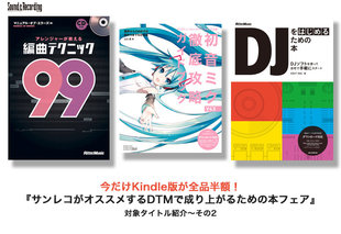 DTM/DAW関連Kindle本50%OFF! レコメンドタイトルその2