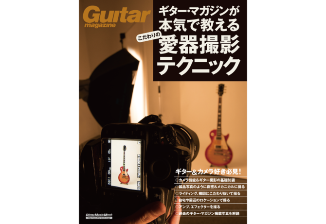 「ギター・マガジンが本気で教える こだわりの愛器撮影テクニック」発売記念!こだわりの愛器撮影コンテスト