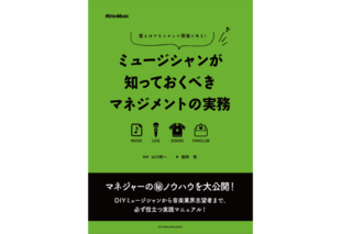 なぜミュージシャンがマネジメントのことを知る必要があるの？【脇田敬＋山口哲一対談】| ミュージシャンが知っておくべきマネジメントの実務