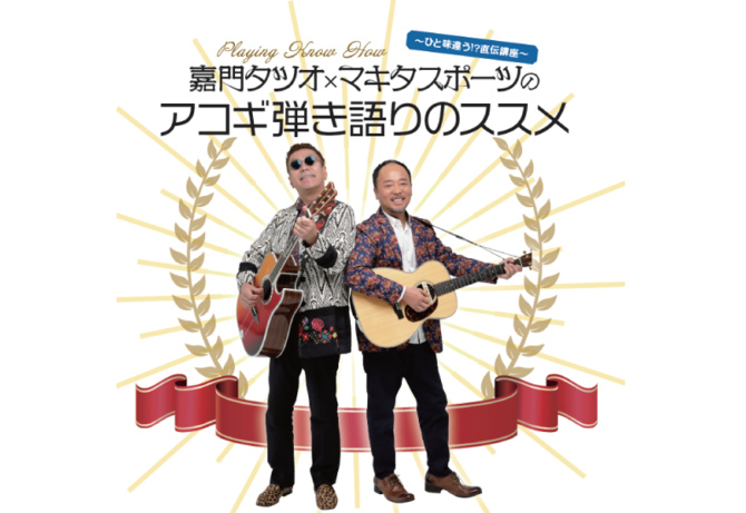 AGM74ノウハウ企画に嘉門タツオ&マキタスポーツ登場!!