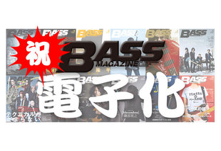電子化記念！ ベーマガ編集者がオススメするバックナンバー＆教則本