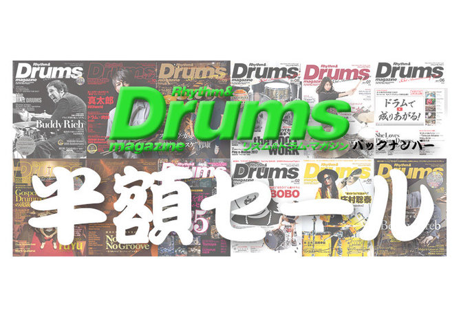ドラム・マガジン電子版が50%OFF! ドラマガ編集長がオススメするバックナンバー&教則本特集