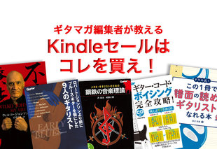 ギタマガ編集者が教える「Kindleセールで迷ったらコレを買え！」特集