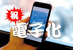 ギター・マガジン電子化記念！ ギタマガ編集者が叫ぶ「俺はこの号が好きすぎるから是非読んで！」特集