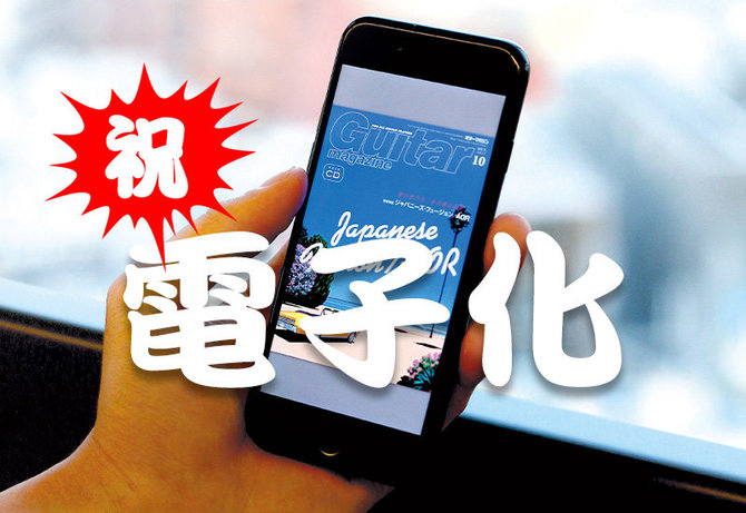 ギター・マガジン電子化記念！ ギタマガ編集者が叫ぶ「俺はこの号が好きすぎるから是非読んで！」特集