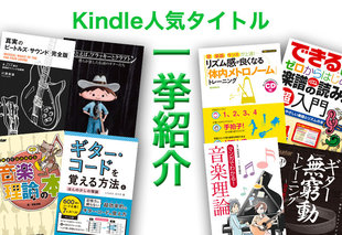理論もコードもビートルズも！ 楽器演奏がもっと楽しくなるKindle本の人気タイトルを紹介！