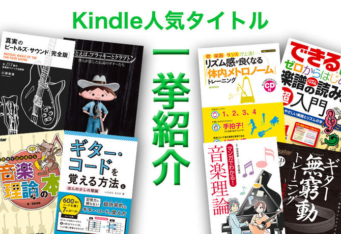 理論もコードもビートルズも！ 楽器演奏がもっと楽しくなるKindle本の人気タイトルを紹介！