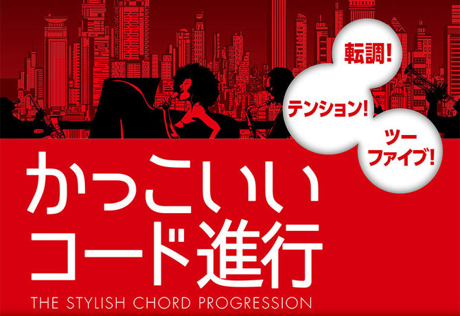 ジャジー！アーバン！スタイリッシュ！ かっこいいコード進行が108個つまった本でサクサク作曲できる。