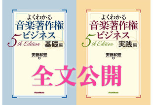 【全文公開】『よくわかる音楽著作権ビジネス 5th Edition』発売記念。1週間限定の全文公開を開始！