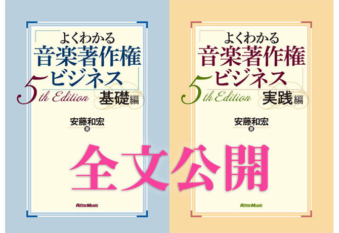 【全文公開】『よくわかる音楽著作権ビジネス 5th Edition』発売記念。1週間限定の全文公開を開始！