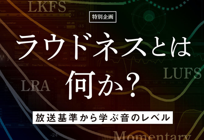 【Seminar】音量感の新基準！ラウドネスの基本を学ぶ｜サウンド＆レコーディング・マガジン2018年7月号より