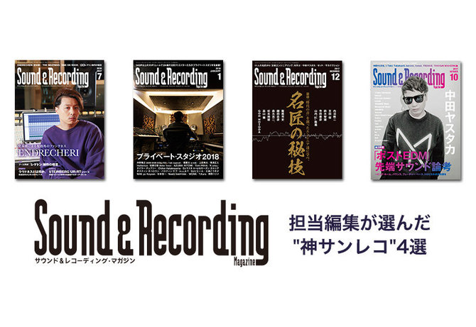サンレコ編集部が選ぶ「直近２年間の、神サンレコたち」〜特集、堂本剛やポストEDMの小話〜｜6/28までAmazon Kindleストアにて電子書籍半額セール中