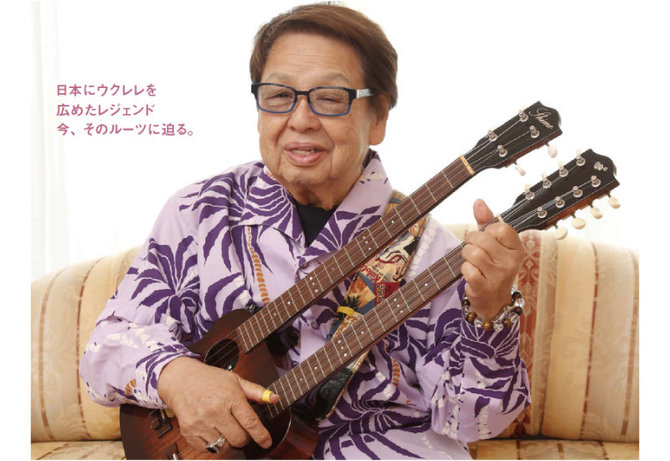 レジェンド、高木ブーさんの演奏動画を公開!!ーウクレレ・マガジンVol.19