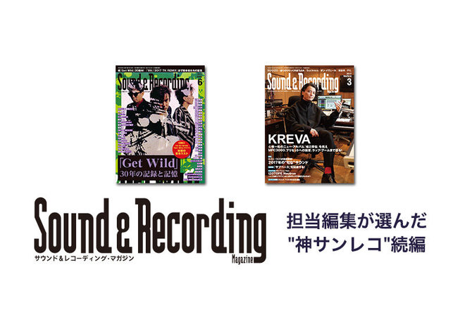 松本副編集長と辻編集員による「【続編】神サンレコたち」~特集TM NETWORKとDTM超低域テクニック~|6/28までAmazon Kindleストアにて電子書籍半額セール中