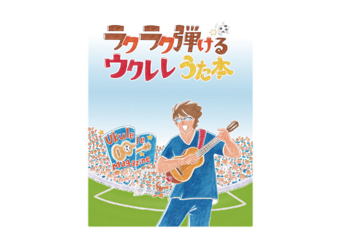 ウクレレ・マガジンVol.19 勝誠二のウクレレうた本 連動動画・公開!