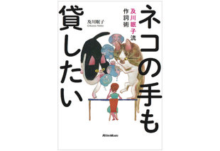 教則本『ネコの手も貸したい 及川眠子流作詞術』から一部を公開。