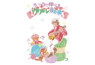 ウクレレ・マガジンvol.20 勝誠二のウクレレうた本 連動動画・公開!