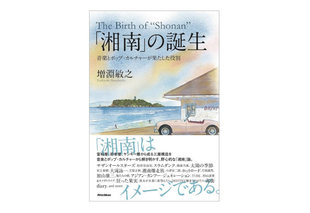 富裕層、若者層、ヤンキー層から形成される「湘南」のイメージ【第一回】