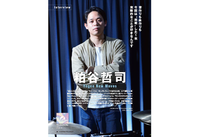 Yogee New Waves粕谷哲司が語る新作『BLUEHARLEM』