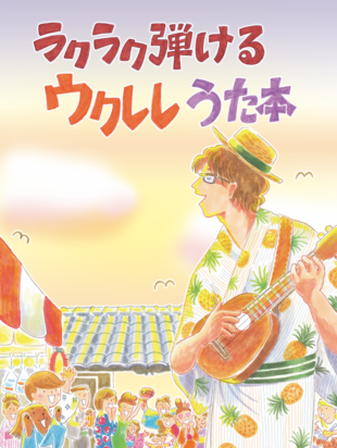 ウクレレ・マガジンvol.21 勝誠二のウクレレうた本 連動動画・公開!