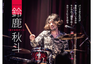夜の本気ダンス・鈴鹿秋斗が語った"4つ打ち"の奥深さ